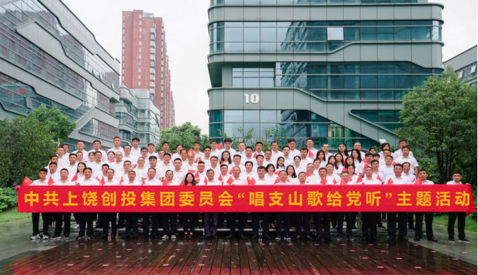 上饒創(chuàng)投集團“唱支山歌給黨聽”系列慶?;顒荧I禮建黨一百周年